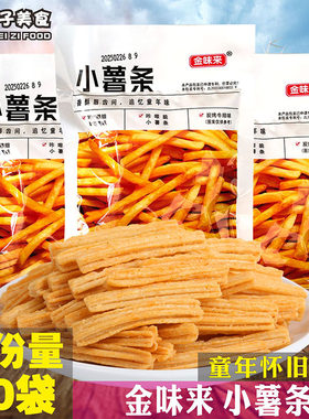 金味来小薯条8090后童年儿时怀旧膨化零食校园小卖铺休闲小吃