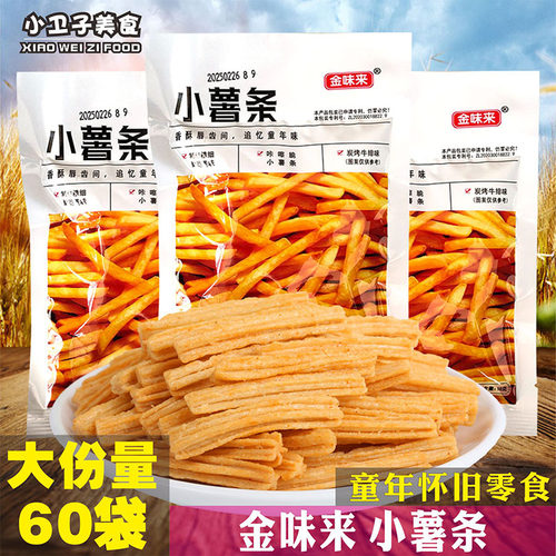 金味来小薯条8090后童年儿时怀旧膨化零食校园小卖铺休闲小吃