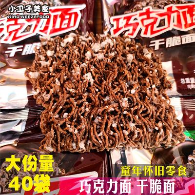 永诺巧克力面清真干脆面捏碎面掌心脆方便面办公室休闲零食51g/袋