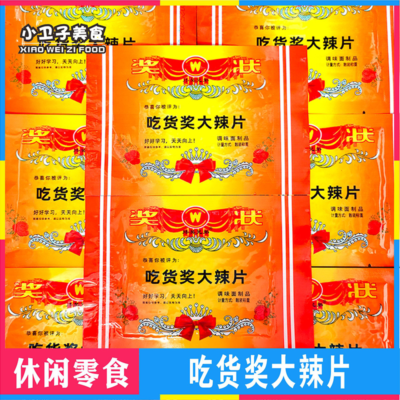 炜昊兄弟吃货奖大辣片辣条8090后童年儿时怀旧零食校园小卖铺小吃