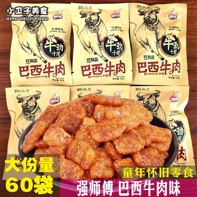 强师傅巴西牛肉味豆制品60袋素肉辣条8090后童年儿时怀旧零食小吃