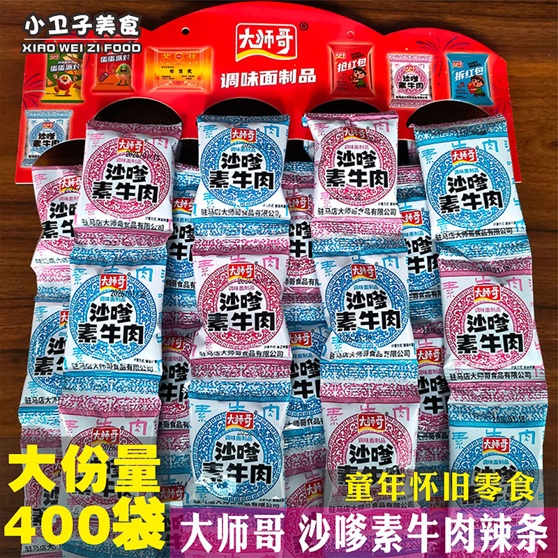 大师哥沙嗲素牛肉味辣条童年儿时怀旧麻辣食品小卖铺休闲零食小吃