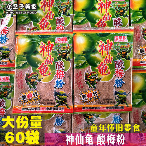 信常积神仙龟酸梅粉8090后童年儿时怀旧话梅粉零食校园小卖铺小吃