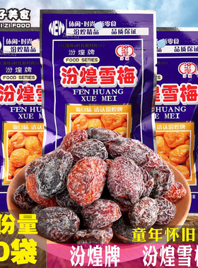 汾煌雪梅20g*40袋8090后童年儿时怀旧零食蜜饯杏梅干凉果休闲零食