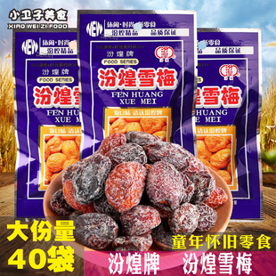 汾煌雪梅20g 40袋8090后童年儿时怀旧零食蜜饯杏梅干凉果休闲零食