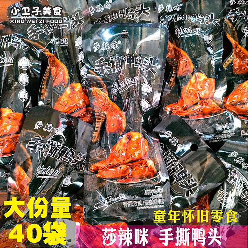 莎啦咪手撕鸭头黑鸭味肉食办公室休闲零食夜宵下酒菜开袋即食小吃