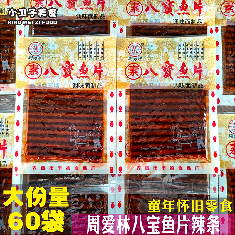 周爱林八宝鱼片60袋辣条8090后童年儿时怀旧零食辣片校园宿舍小吃