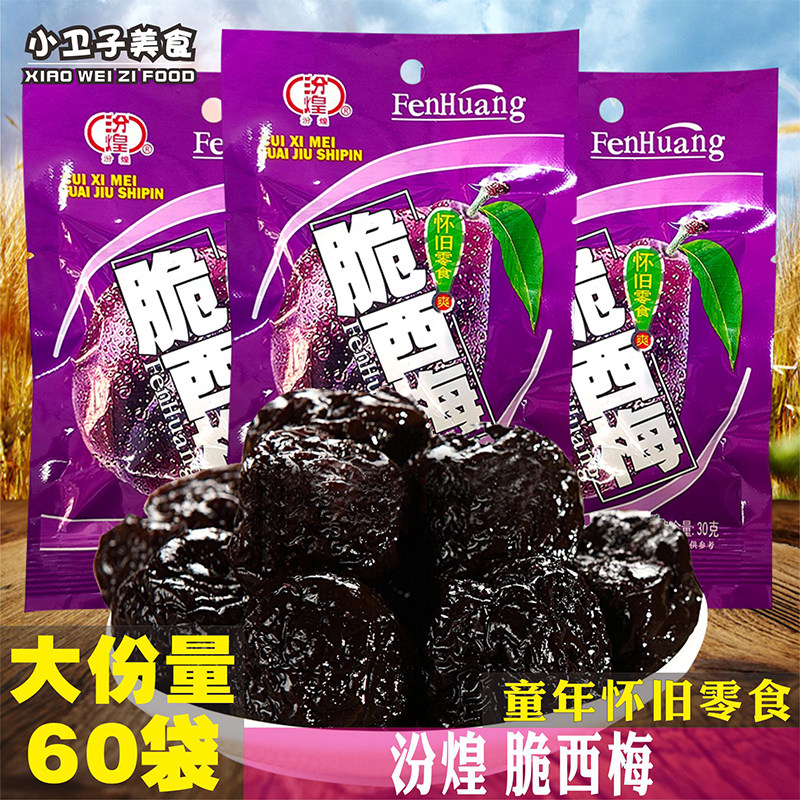 汾煌脆西梅30g*60袋8090后童年儿时怀旧零食蜜饯梅干凉果休闲零食,零食/坚果/特产,梅类制品,淘宝优惠券,粉丝福利购,淘宝优惠卷