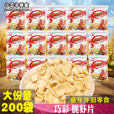 巧彩脆虾片8090后童年儿时怀旧膨化零食办公室休闲食品小卖铺小吃