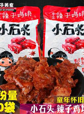 小石头枣庄辣子鸡块劲辣味卤香味鸡排办公室休闲鸡肉零食小卖铺