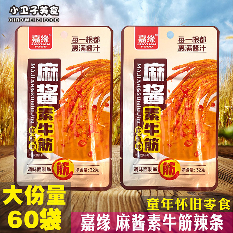 嘉缘麻酱素牛筋辣条面筋8090后童年儿时怀旧零食校园小卖铺小吃