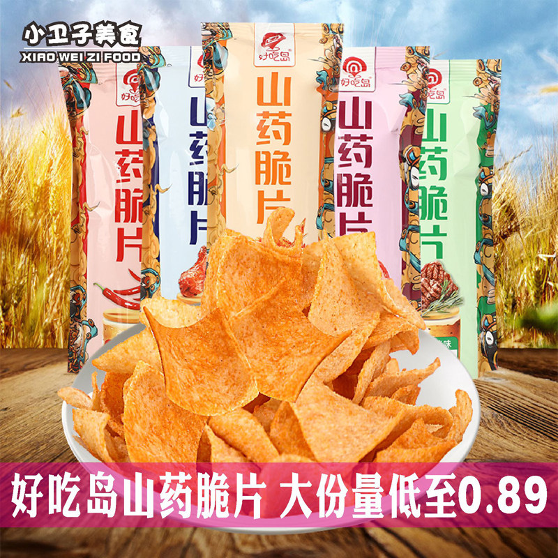 好吃岛山药脆片20袋网红零食山药薄片办公室休闲膨化食品薯片锅巴