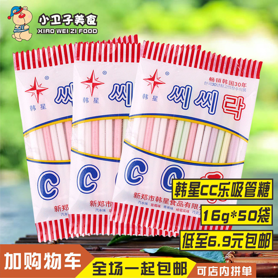韩星cc乐吸管cc棒糖16g*50袋包邮8090后童年怀旧零食糖果