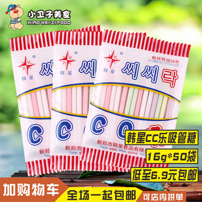 cc乐韩星吸管16g*50袋怀旧零食