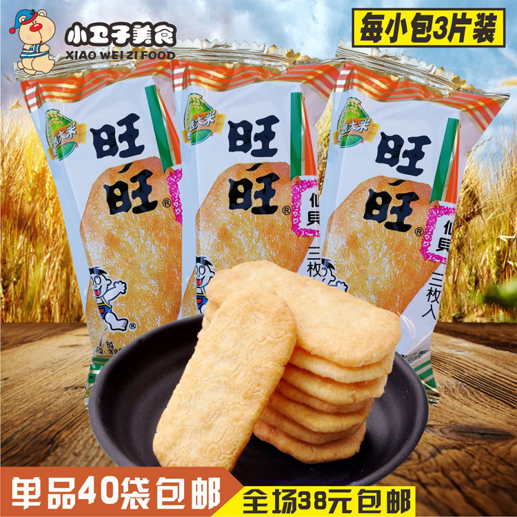 拍40包包邮 旺旺仙贝雪饼 5角包装独立小包装 办公休闲膨化零食品