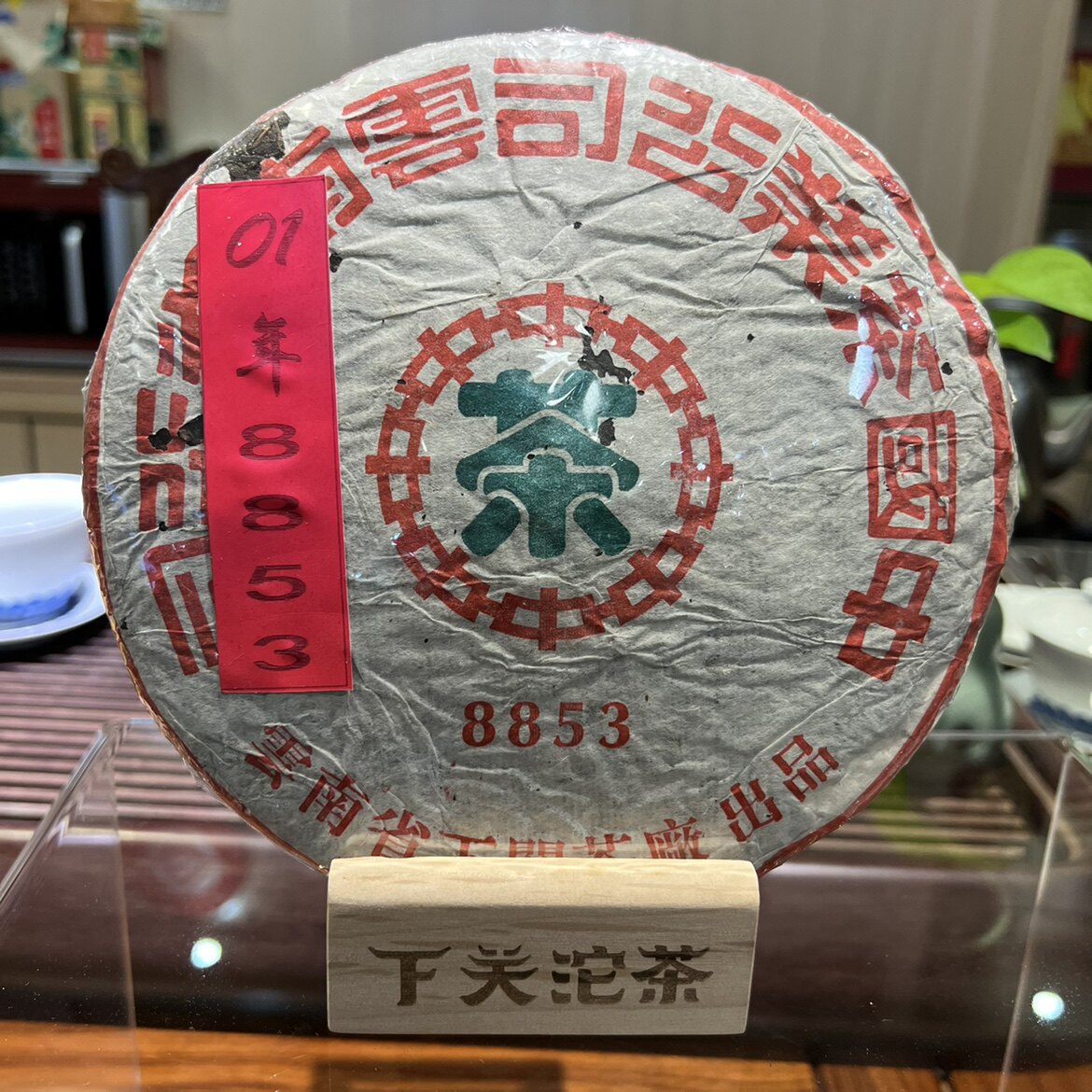 杜丘普洱茶01年下关青饼醇香甘甜