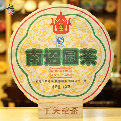 下关2014年南诏圆茶传统烟韵普洱茶生茶高品质标杆口粮茶454g/饼