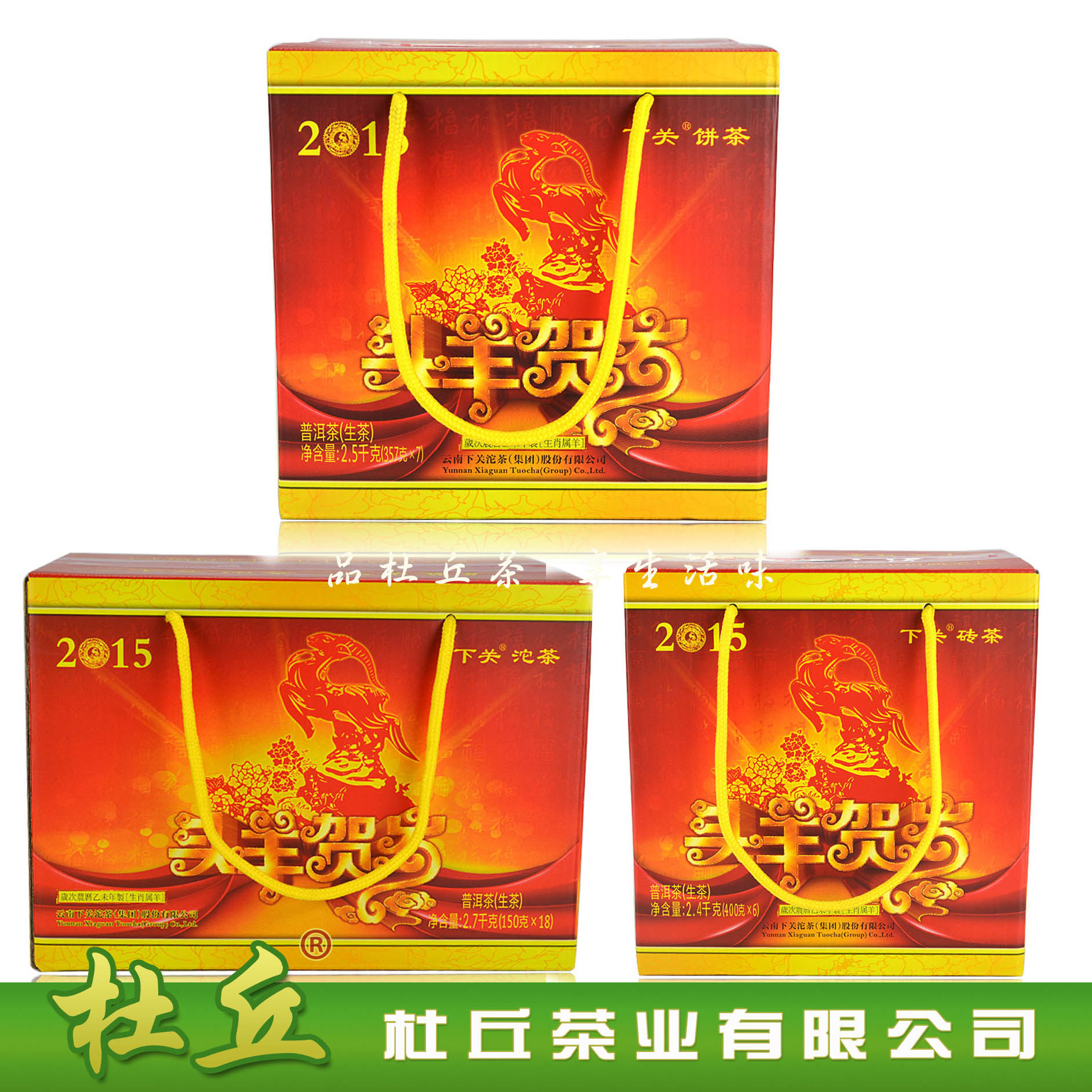 【杜丘】下关 2015 头羊贺岁 羊年 生肖茶 7600克 套装 生茶