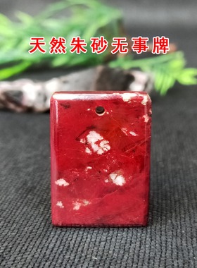 杨氏朱砂天然原矿朱砂无事牌吊坠挂件男女本命年原矿石