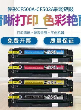 国产传彩CF500-503系列黑色彩色硒鼓粉盒墨粉适用M254d/ M281fd