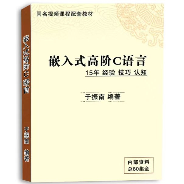 《嵌入式高阶C语言》同名视频课程配套教材