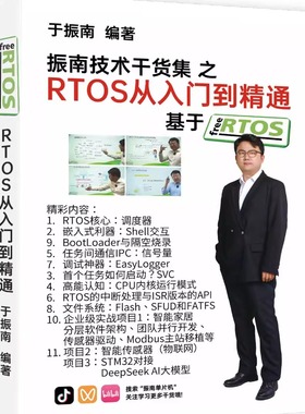 《RTOS从入门到精通基于FreeRTOS》同名视频课程配套教材