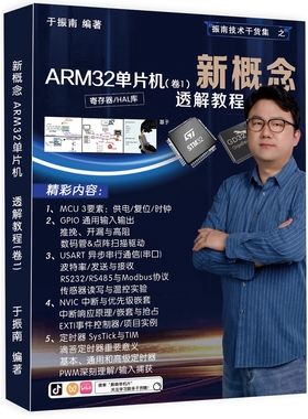 新概念 ARM32单片机 透解教程(于振南原创编著) 470页（第1卷）
