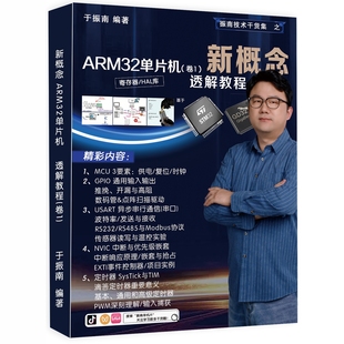 ARM32单片机 第1卷 透解教程 470页 于振南原创编著 新概念