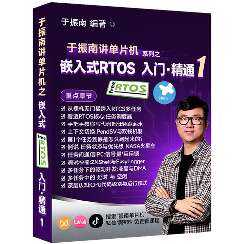 《RTOS从入门到精通》同名视频课程配套教材购买 全书 送视频课程