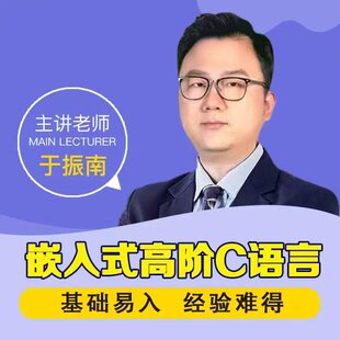 《嵌入式高阶C语言》于振南 80集全 赠送高阶C配套书籍 官方答疑
