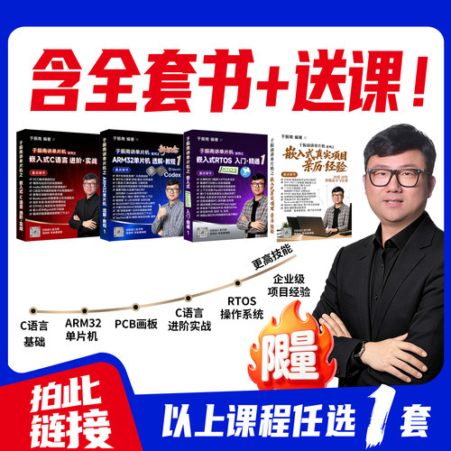 《于振南讲单片机》系列书 4本＞150万字 纸质书+电子版 送视频课