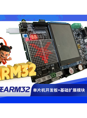 【开发板+扩展板 组合体 STM32全套】含 视频教程
