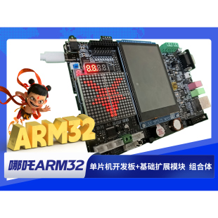 【开发板+扩展板 组合体 STM32全套】含 视频教程