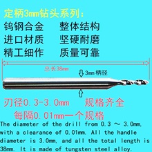 高速钨钢钻头0.3/0.35/0.4/0.45/0.5/0.55/0.6/0.7/0.8/0.9柄3mm