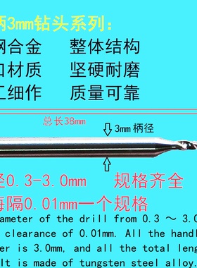 高速钨钢钻头0.3/0.35/0.4/0.45/0.5/0.55/0.6/0.7/0.8/0.9柄3mm