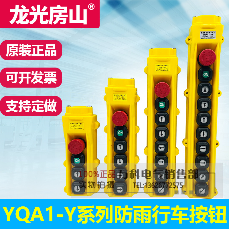 龙光房山YQA1-61Y 62Y 63Y 64Y 行车按钮开关 电动葫芦手操器手柄