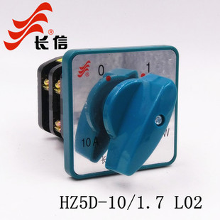 长信 万能转换开关HZ5D-10/1.7 L02 L03 L01电机控制转换开关