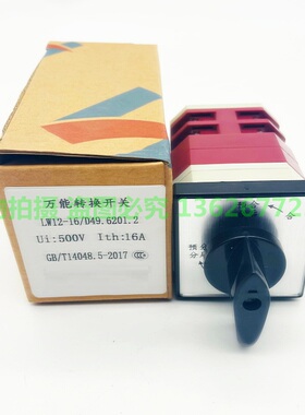 万能转换开关LW12-16 D49.6201.1配电柜电源线路用分合闸转换开关