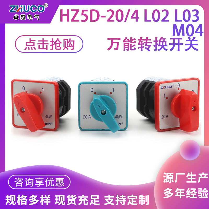 HZ5D-20/4 L01 L02 L03 M04 M05 M06 M07 M08电动机控制组合开关