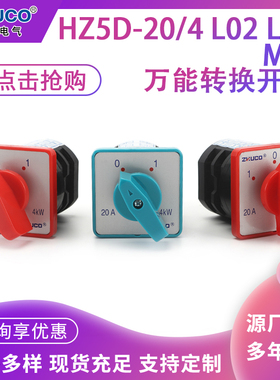 HZ5D-20/4 L01 L02 L03 M04 M05 M06 M07 M08电动机控制组合开关