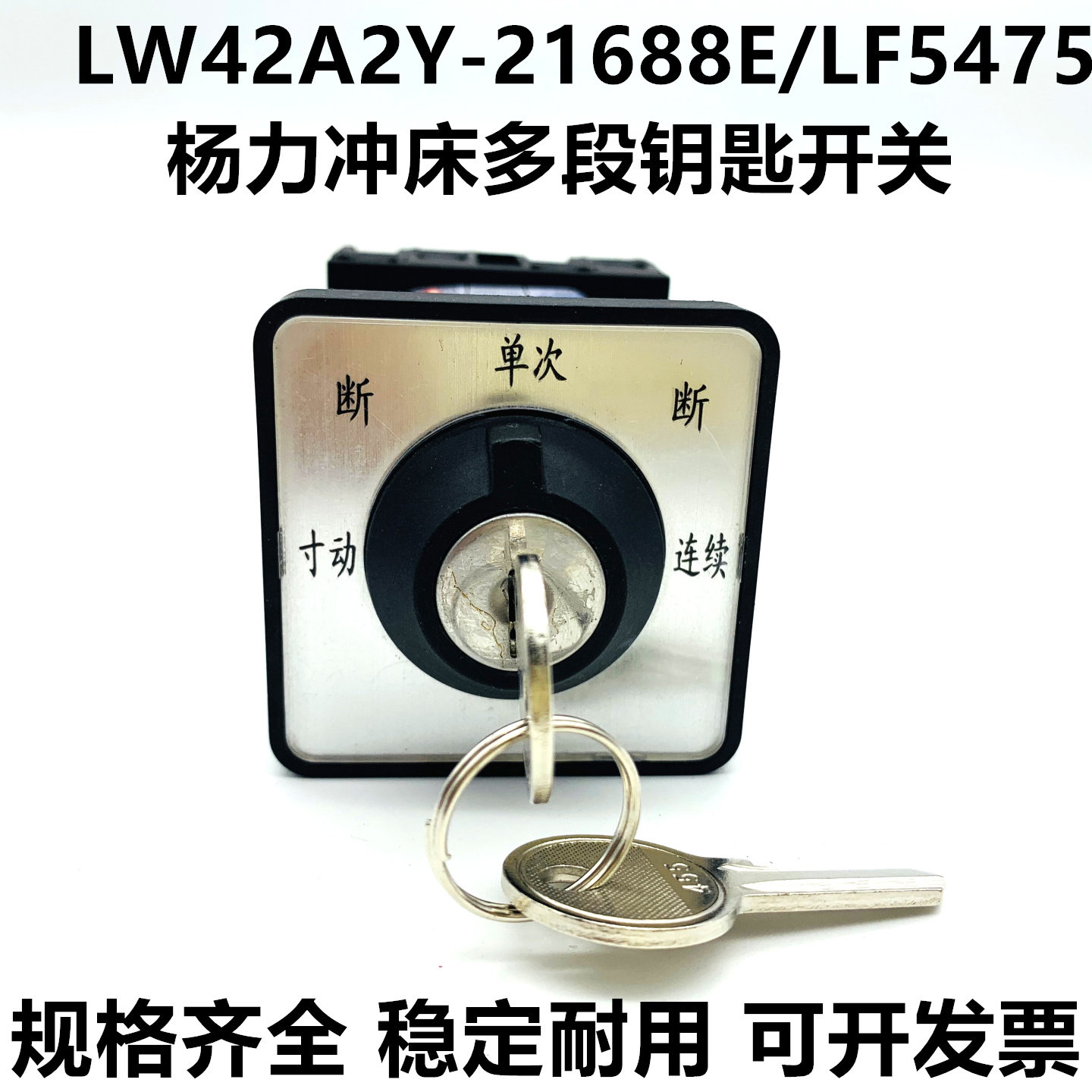 万能转换开关LW42A2Y-21688E/LF5475扬州扬力冲床带锁钥匙开关