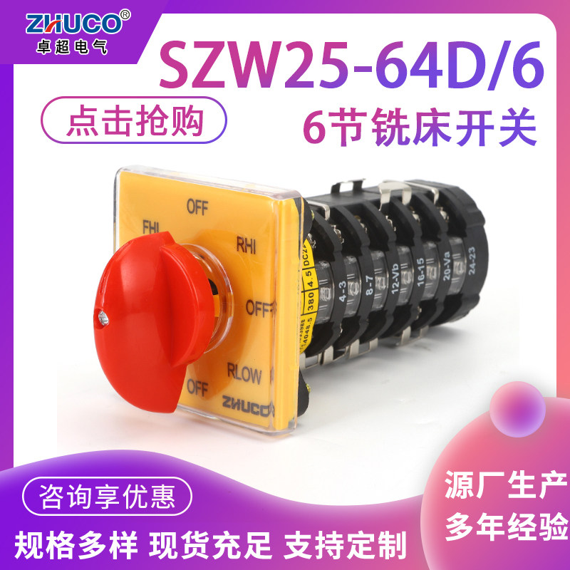 台钻铣床开关SZW25-64D/6 T-16EXF64D正反转快慢速铣床转换开关