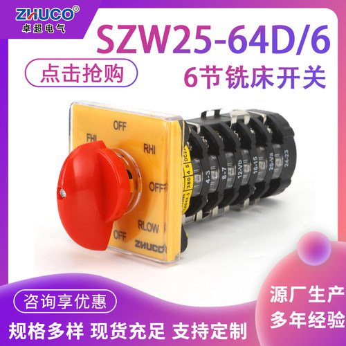 台钻铣床开关SZW25-64D/6 T-16EXF64D正反转快慢速铣床转换开关