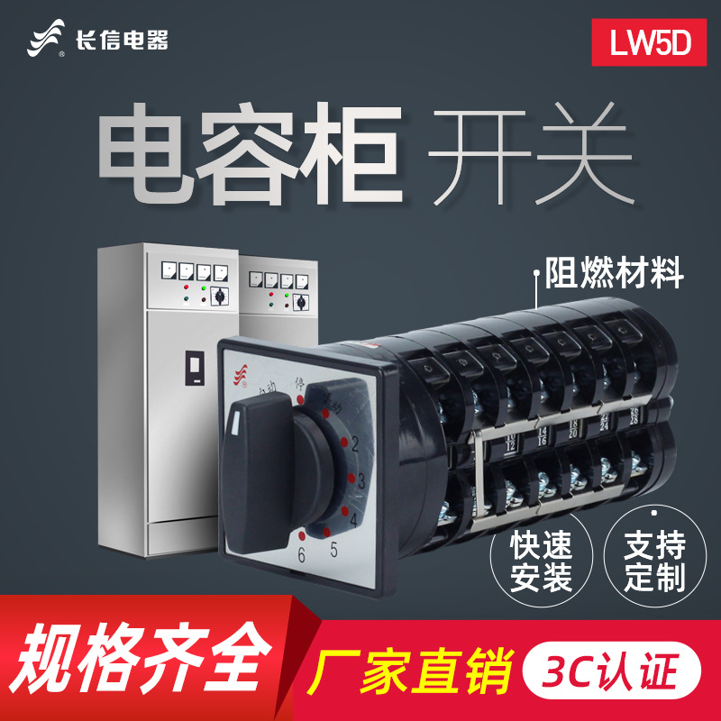 长信牌 LW5D-16 TM714/9 TM716/10 TM6985/7电容柜转换开关