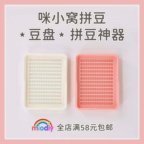 咪小窝拼豆 拼豆分豆盘神器适合2.6mm小豆专用拼豆豆配件工具 - 封面