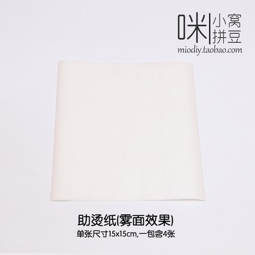咪小窝拼豆助烫纸烫豆磨砂效果拼