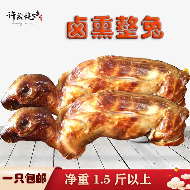 包邮山东正宗许孟烧烤卤熏烤整兔肉当天现做真空包装卤味熟食即食
