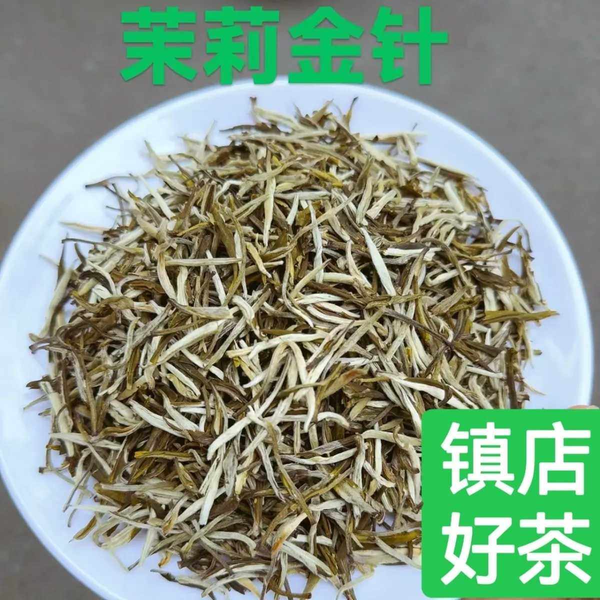 新茶茉莉花茶浓香型甜润浓香大白茉莉花茶