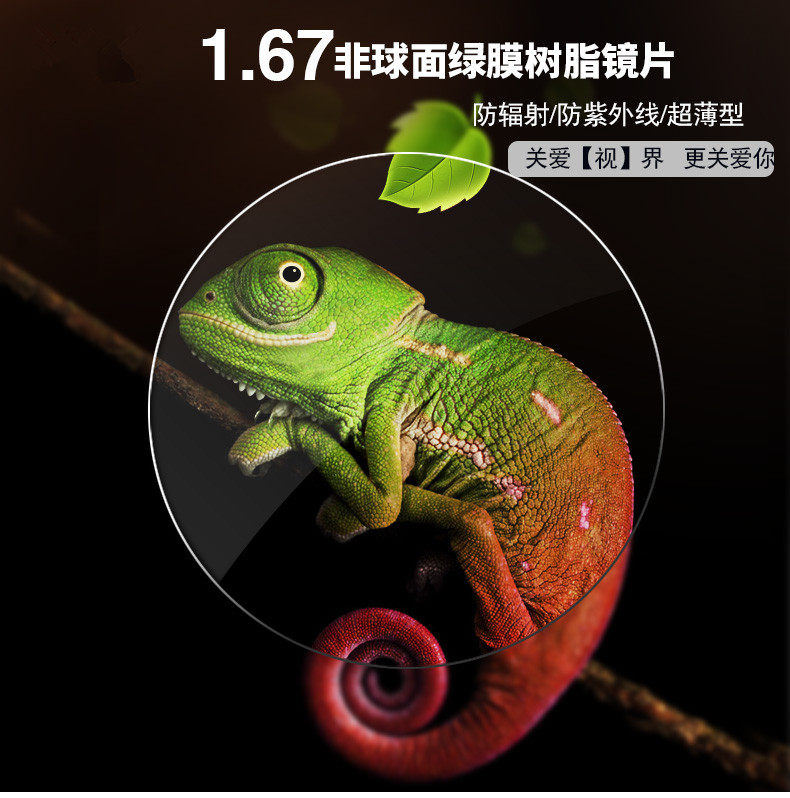 专业配 1.67折射率 高度数绿膜超薄近视 防辐射非球面 树脂眼镜片