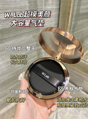 韩国Wlab超模美颜野兽大气垫25g 防晒遮瑕服帖持久粉底液